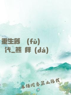 重生器靈復(fù)蘇時代