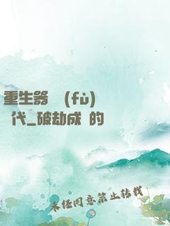 重生器靈復(fù)蘇時代