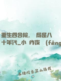 重生四合院，開局是八十年代