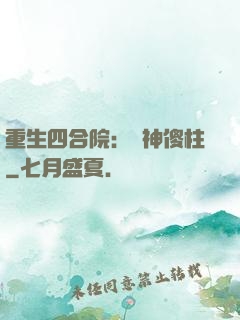 重生四合院：廚神傻柱