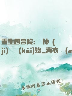 重生四合院：從神級(jí)選擇開(kāi)始