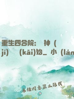 重生四合院：從神級(jí)選擇開(kāi)始