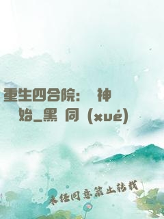 重生四合院：從神級選擇開始