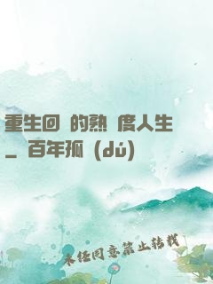 重生回來的熟練度人生
