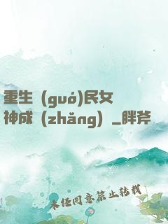 重生國(guó)民女神成長(zhǎng)記
