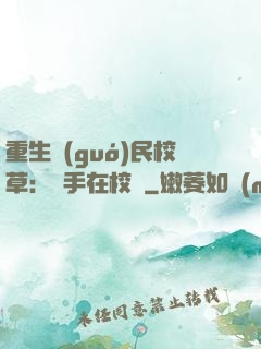 重生國(guó)民校草：殺手在校園