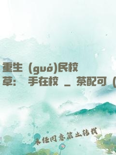 重生國(guó)民校草：殺手在校園