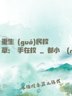 重生國(guó)民校草：殺手在校園