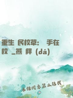 重生國民校草：殺手在校園