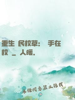 重生國民校草：殺手在校園