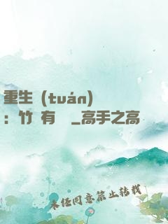 重生團(tuán)寵：竹馬有點兇