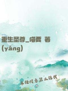 重生圣尊