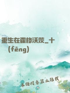 重生在霍格沃茨