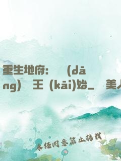 重生地府：從當(dāng)閻羅王開(kāi)始