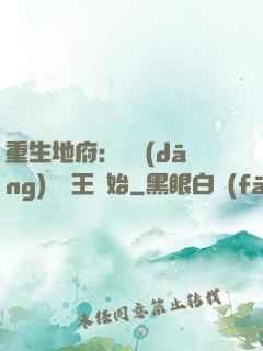 重生地府：從當(dāng)閻羅王開始