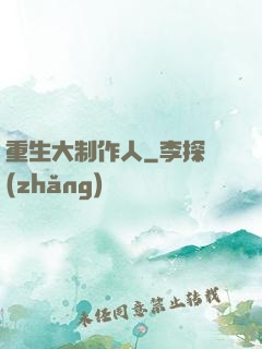 重生大制作人