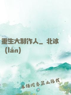 重生大制作人
