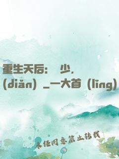 重生天后：顧少，輕點(diǎn)寵