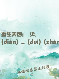 重生天后：顧少，輕點(diǎn)寵