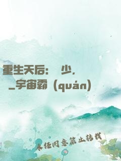 重生天后：顧少，輕點寵