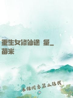 重生女修仙途無量