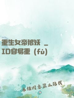 重生女帝狠妖嬈