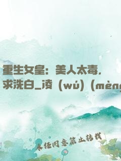 重生女皇：美人太毒，求洗白