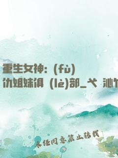 重生女神:復(fù)仇姐妹俱樂(lè)部