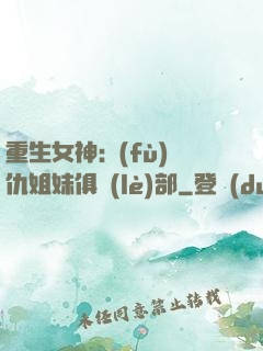 重生女神:復(fù)仇姐妹俱樂(lè)部