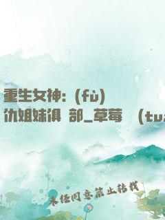 重生女神:復(fù)仇姐妹俱樂部