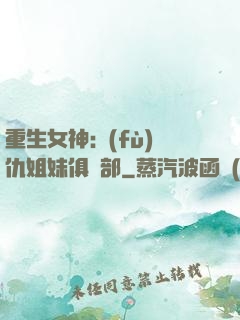 重生女神:復(fù)仇姐妹俱樂部