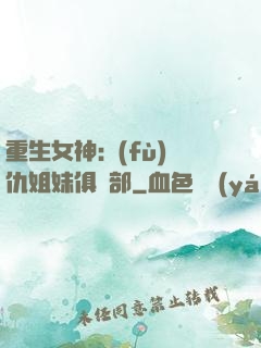 重生女神:復(fù)仇姐妹俱樂部