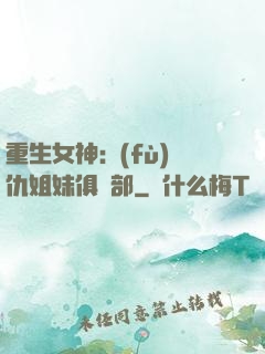 重生女神:復(fù)仇姐妹俱樂部
