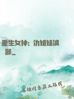 重生女神:復仇姐妹俱樂部