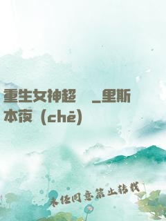 重生女神超兇噠