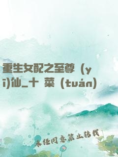 重生女配之至尊醫(yī)仙