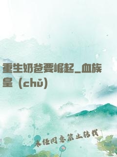 重生奶爸要崛起