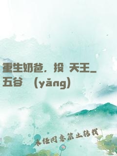 重生奶爸，投資天王