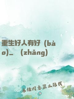 重生好人有好報(bào)