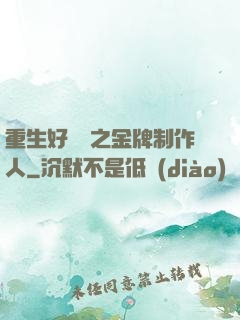 重生好萊塢之金牌制作人