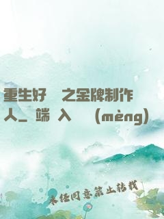重生好萊塢之金牌制作人