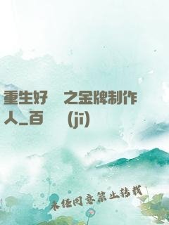 重生好萊塢之金牌制作人