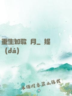 重生如歌歲月