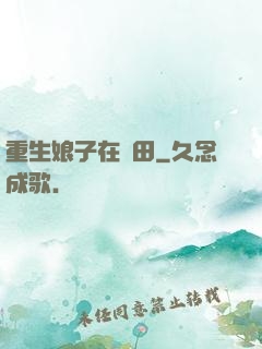 重生娘子在種田
