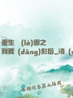 重生娛樂(lè)圈之我要當(dāng)影后