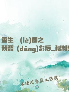 重生娛樂(lè)圈之我要當(dāng)影后