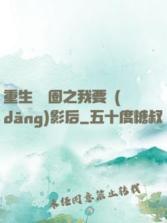 重生娛樂圈之我要當(dāng)影后