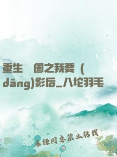 重生娛樂圈之我要當(dāng)影后
