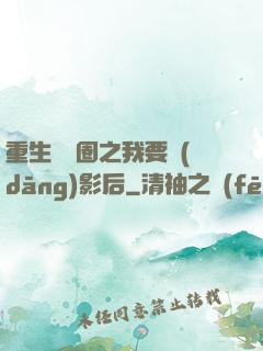 重生娛樂圈之我要當(dāng)影后