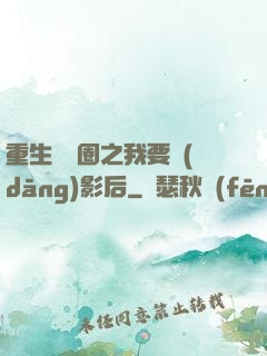 重生娛樂圈之我要當(dāng)影后